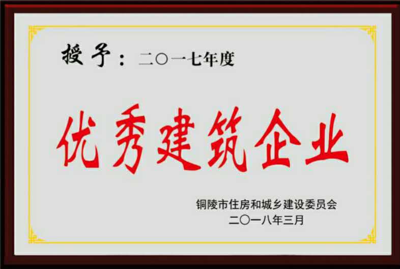 銅陵市2017年度“優(yōu)秀建筑企業(yè)”榮譽稱號