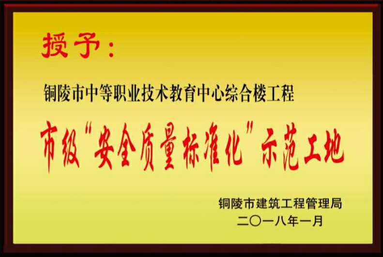 銅陵市2017年度市級“安全質(zhì)量標準化示范工地”榮譽稱號