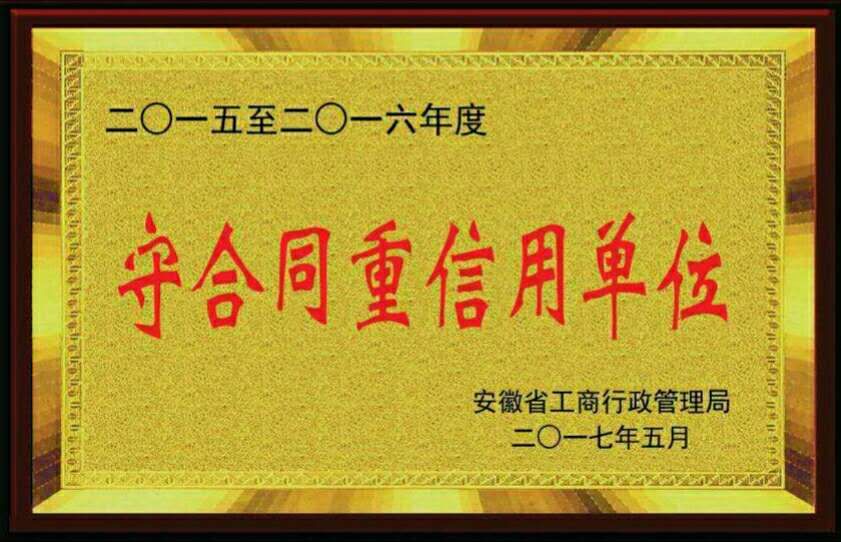 安徽省2015年度-2016年度“守合同重信用單位”