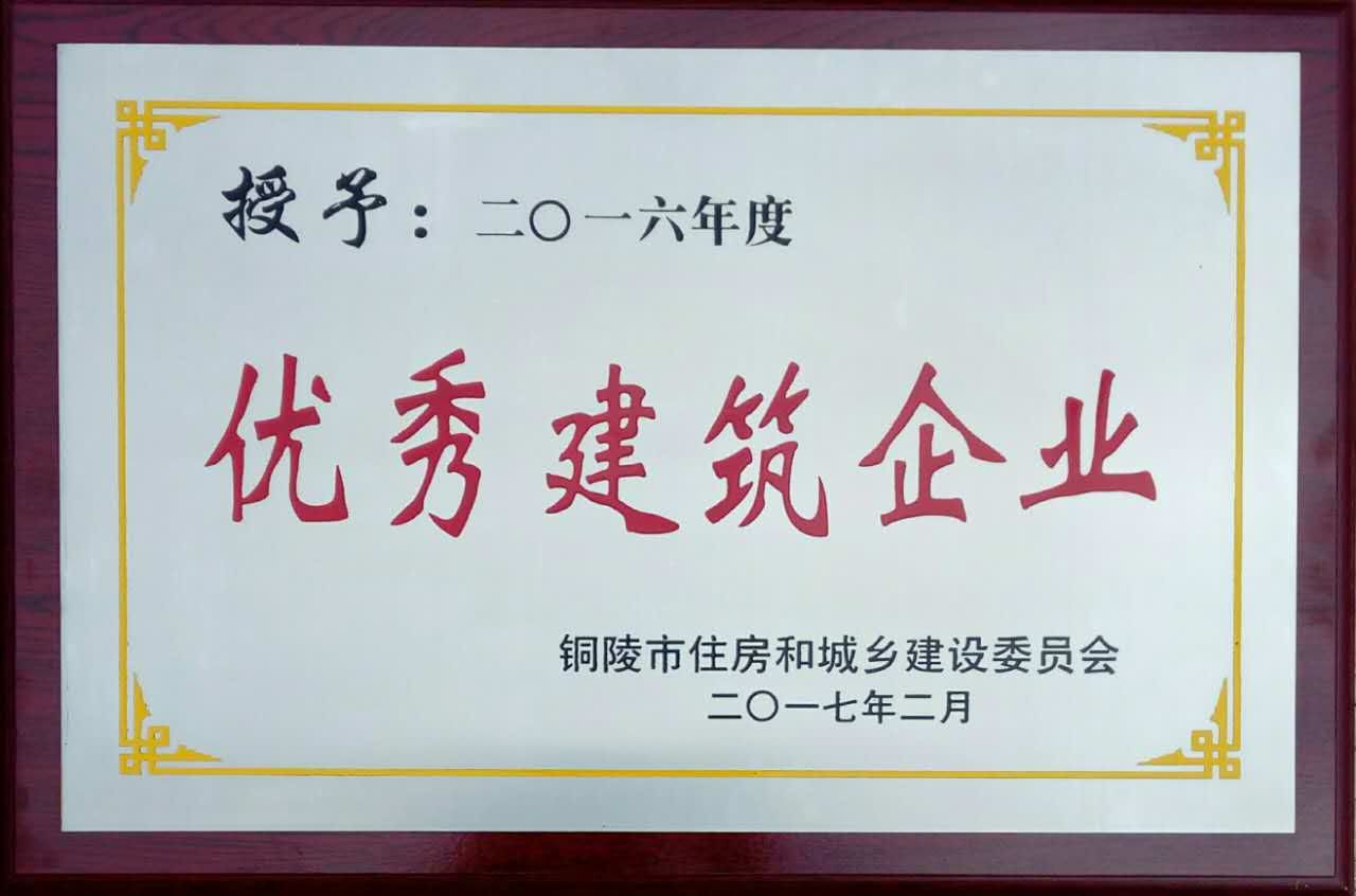 銅陵市2016年度“優(yōu)秀建筑業(yè)企業(yè)”榮譽稱號