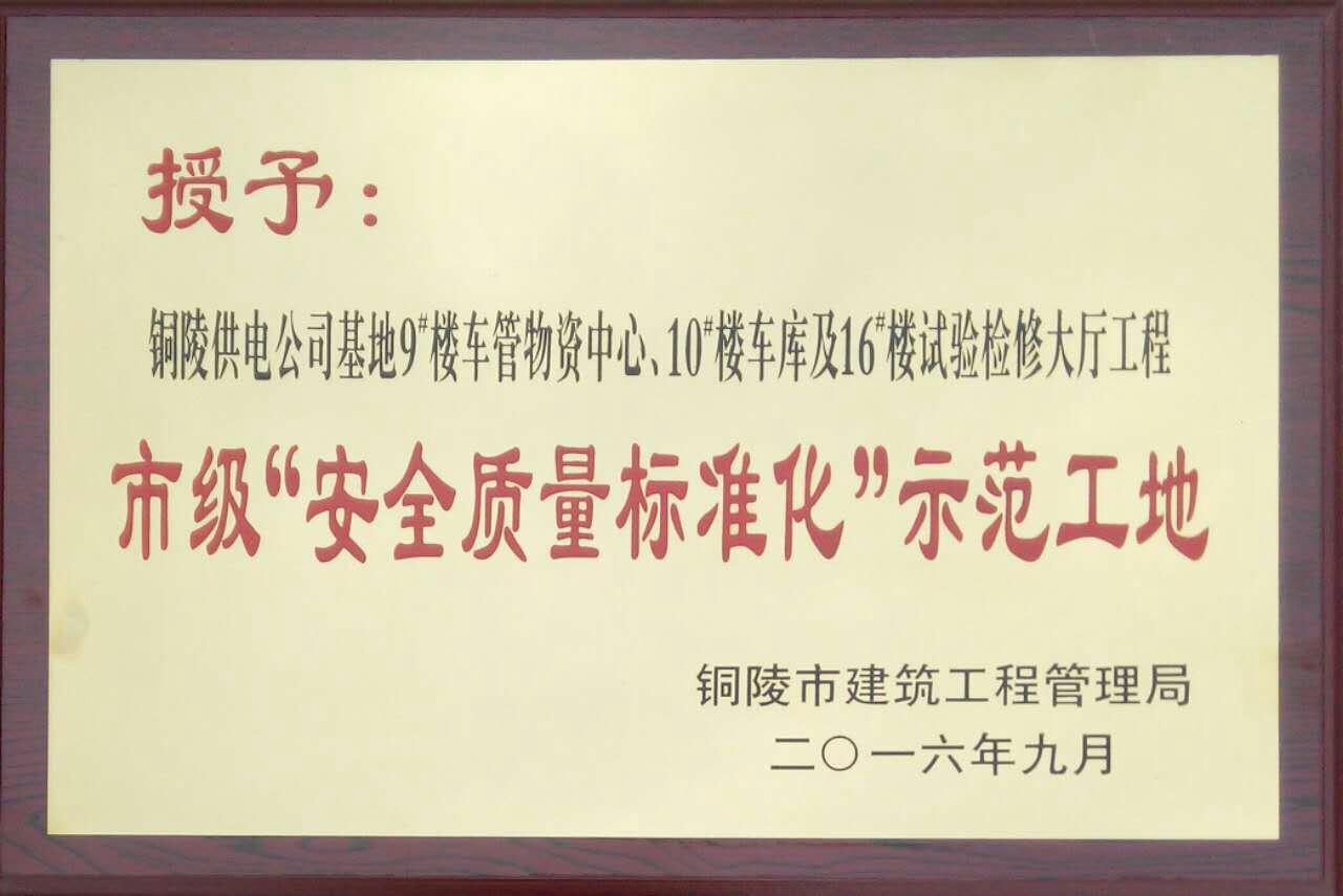 銅陵市2016年度“市級安全質量標準化示范工地”榮譽稱號