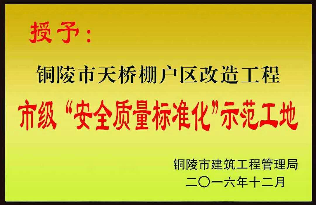 銅陵市2016年度“市級安全質量標準化示范工地”榮譽稱號