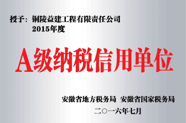 2015年度“A級(jí)納稅信用單位”