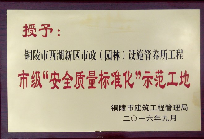 銅陵市2016年度“市級(jí)建筑施工安全質(zhì)量標(biāo)準(zhǔn)化示范工地”榮譽(yù)稱號(hào)