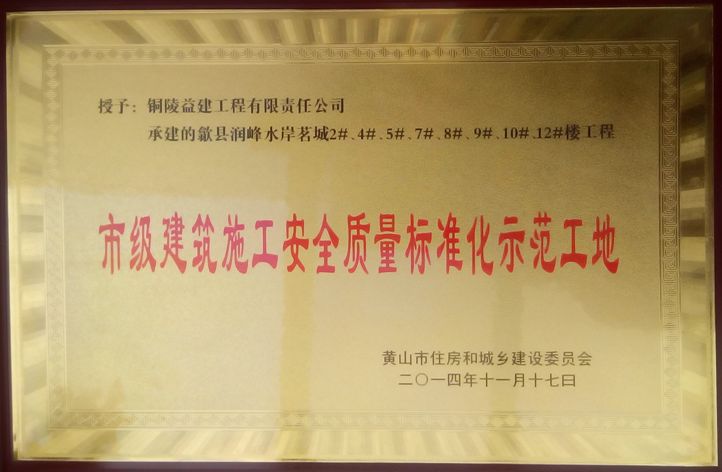 2014年度“市級(jí)建筑施工安全質(zhì)量標(biāo)準(zhǔn)化工地”
