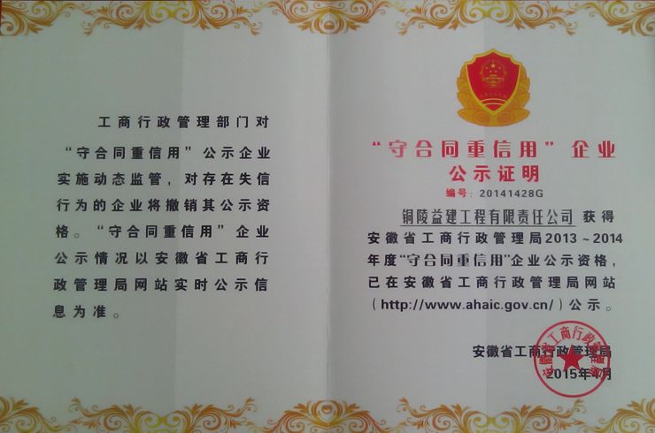 2013-2014年度省級(jí)“守合同重信用企業(yè)”