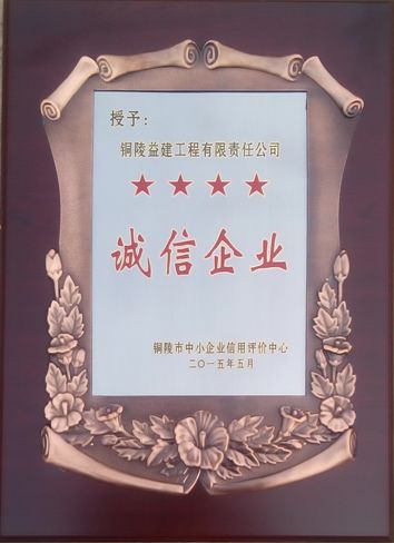 2014年度銅陵市“四星級(jí)誠信企業(yè)”