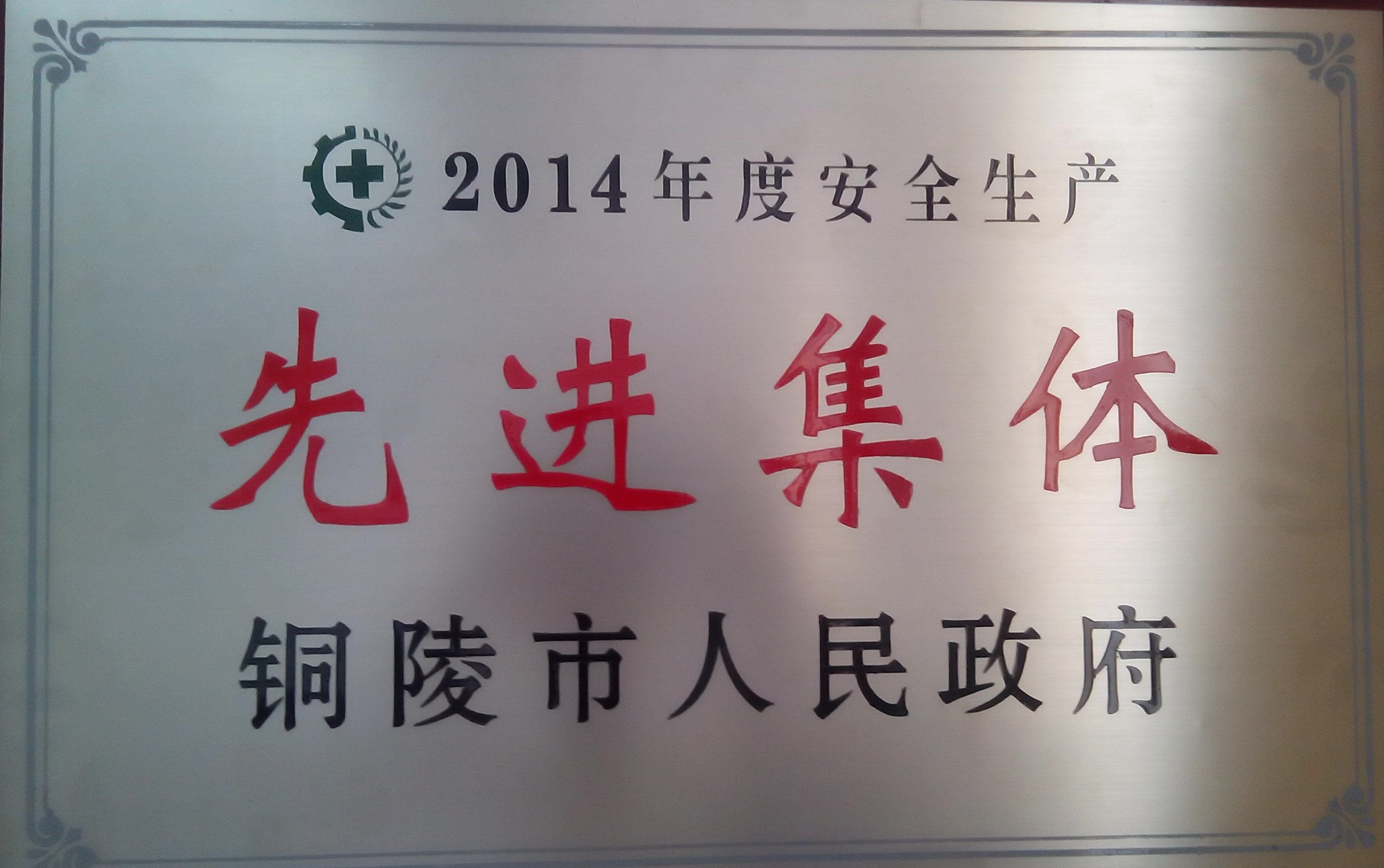 2014年銅陵市“安全生產(chǎn)先進(jìn)集體”