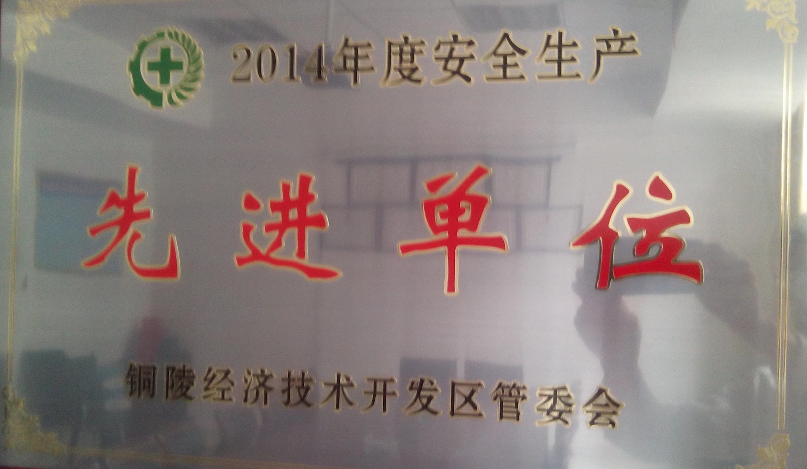 2014年度銅陵經(jīng)開區(qū)“安全生產(chǎn)先進(jìn)單位”
