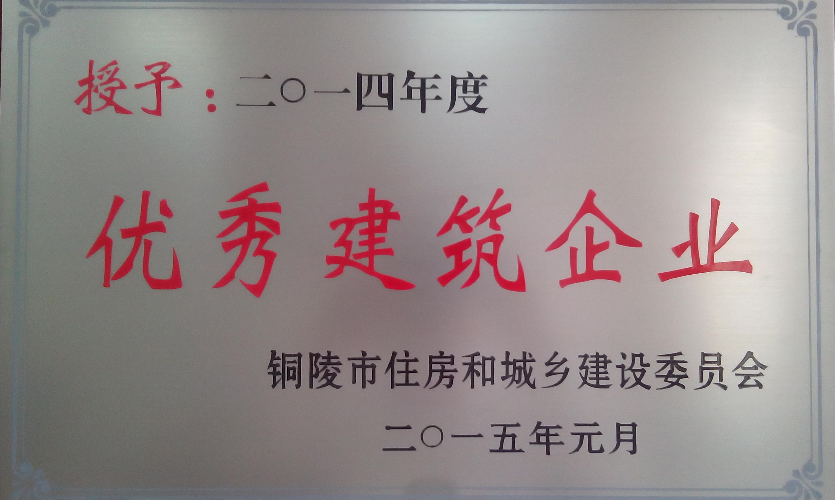 2014年度銅陵市“優(yōu)秀建筑企業(yè)”
