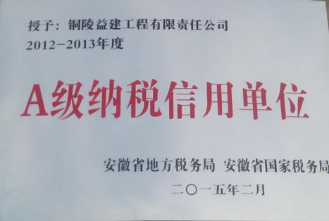 2012-2013年度“A級(jí)納稅信用單位”