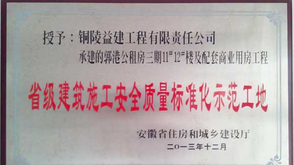 2013年度“省級(jí)施工安全質(zhì)量標(biāo)準(zhǔn)化工地”