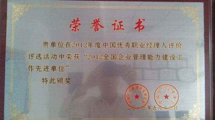 2012年度“全國企業(yè)管理先進單位”