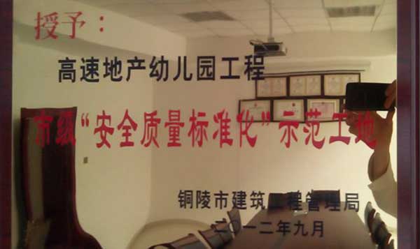 2012年度“市級安全質(zhì)量標準化工地”