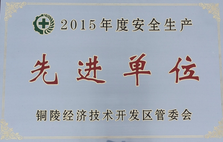 2015年度銅陵經(jīng)開區(qū)"安全生產(chǎn)先進(jìn)單位"